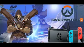 Бесплатный овервотч на свич? Overwatch 2 Nintendo switch обзор