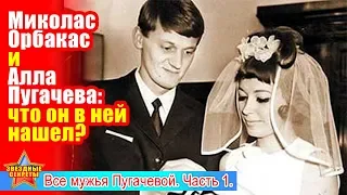 🔔 Миколас Орбакас и Алла Пугачева: что он в ней нашел? #Пугачева