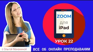 Как пользоваться Zoom с iPad? Видеоконференция  Zoom с планшета.