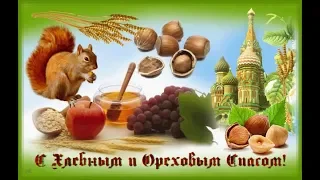 С Ореховым Спасом, дорогие друзья!  With Nut Saviour, dear friends!