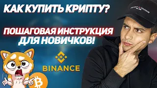 КАК КУПИТЬ КРИПТОВАЛЮТУ | ПОШАГОВАЯ ИНСТРУКЦИЯ НА БИРЖЕ BINANCE