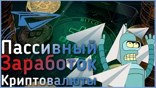 ПАССИВНЫЙ ЗАРАБОТОК КРИПТОВАЛЮТЫ через телеграм бота!