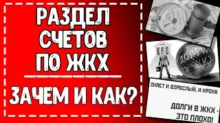 Как разделить счета по ЖКХ? Раздел лицевых счетов между собственниками / #ЗнайПраво