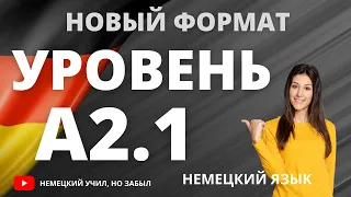 Уровень А2.1 немецкого языка, полный список слов