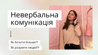 Мова тіла | Невербальна комунікація