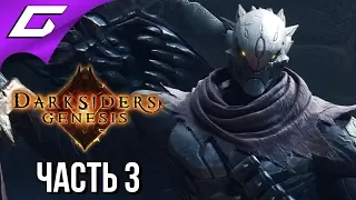 DARKSIDERS Genesis ➤ Прохождение #3 ➤ ВЛАДЫКА ДЕМОНОВ