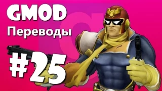 Garry's Mod Смешные моменты (перевод) #25 - Домой спать, Вертолеты, Замедление и ускорение (Gmod)