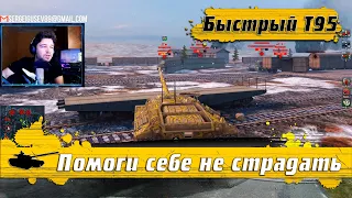 WoT Blitz - ПТ-САУ Т95 удивляет ● Что поможет пережить ЧЕРЕПАХУ- World of Tanks Blitz (WoTB)