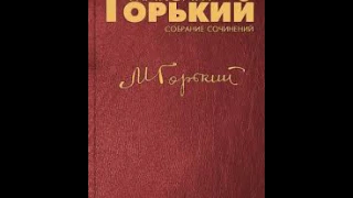 Аудиокнига М. Горький -  Мой спутник