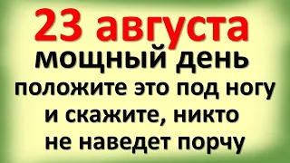 23 августа мощный день положите это под ногу и скажите, никто никогда не наведет порчу