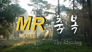 [MR] The Blessing (축복) 가사 포함