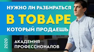 Нужно ли разбираться в товаре, который продаешь. Какой товар для продажи выбрать новичкам