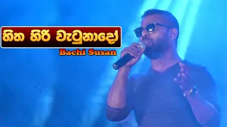 Hitha Hiri Wetunado All Right Live Show ( හිත හිරි වැටුනාදෝ ) - Bachi Susan | Sinhala New Songs