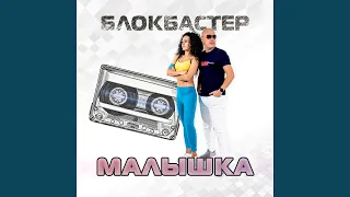 Малышка