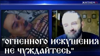 "ОГНЕННОГО ИСКУШЕНИЯ НЕ ЧУЖДАЙТЕСЬ" .