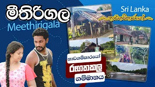 Meethirigala Village Travel Vlog | Nadagamkarayo Shooting Village