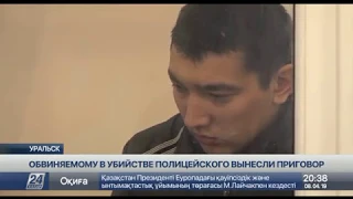 Застрелившего своего начальника полицейского осудили в Уральске