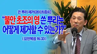 [쓴뿌리제거(20)] 불안 초조의 영 쓴 뿌리는 어떻게 제거할 수 있는가?(요16:33)_동탄명성교회 정보배목사