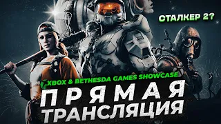 🔥 XBOX & BETHESDA GAMES SHOWCASE 2022 / В ОЖИДАНИИ S.T.A.L.K.E.R. 2, TES VI, STARFIELD / ПРЯМОЙ ЭФИР