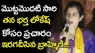 Nara Brahmani Excellent Speech at Mangalagiri Election Campaign | AP Elections 2019 | TTM