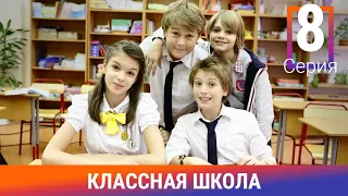 Классная Школа. 8 Серия. Сериал. Комедия. Амедиа