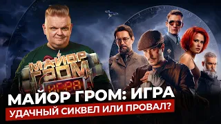 Майор Гром: Игра. — Впечатления от премьеры