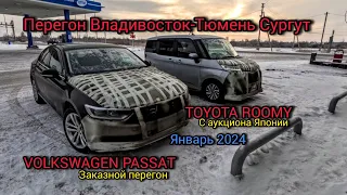 Перегон Владивосток-Тюмень-Сургут, VOLKSWAGEN PASSAT, TOYOTA ROOMY