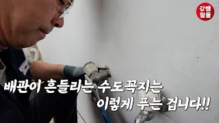 [강쌤철물] 베란다 수도 배관이 흔들린다! 흔들리는 수도꼭지는 이렇게 풀어보세요!