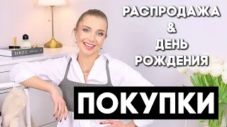 ПОКУПКИ НА РАСПРОДАЖЕ, ПОДАРКИ НА ДЕНЬ РОЖДЕНИЯ, СУВЕНИРЫ ИЗ ПОЕЗДКИ