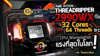 [4K60]รีวิวเต็ม AMD Ryzen Threadripper 2990WX ซีพียู Workstation 32 Cores | 64 Threads ละเอียดยิบ
