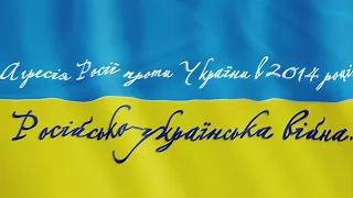 Агресія Росії проти України в 2014 р. Російсько-українська війна