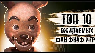 ТОП 10 самых ОЖИДАЕМЫХ ФНАФ игр в 2022-2023