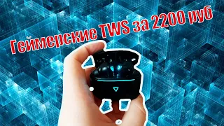 Геймерские TWS наушники за 2700 рублей! Обзор беспроводных наушников enkor eg01