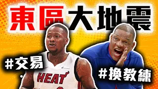 Rozier交易案分析！熱火有資格衝冠了嗎？公鹿換教練合理嗎？NBA東區大洗牌啦！【轟酷看籃球】