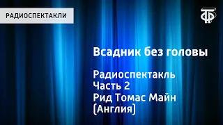 Томас Майн Рид. Всадник без головы. Радиоспектакль. Часть 2