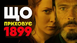 🔥 ШЕДЕВР НЕТФЛІКС, ЯКИЙ ЗРУЙНУВАЛИ / Огляд серіалу "1899" від авторів "Пітьми"