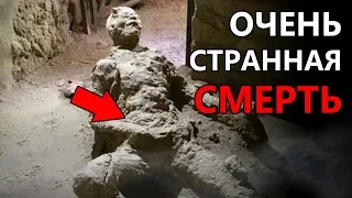 ПОМПЕИ. ОЧЕНЬ СТРАННАЯ СМЕРТЬ