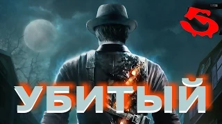 Murdered. Soul Suspect. (Убитый. Душа подозреваемого) Прохождение с комментариями. Ч.5