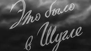 Это было в Шугле (реж. М. Бегалин, 1955)