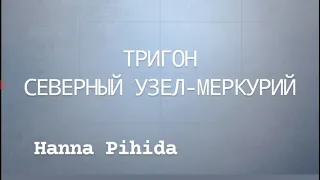 Тригон Восходящий Узел-Меркурий в натальной карте.Hanna Pihida