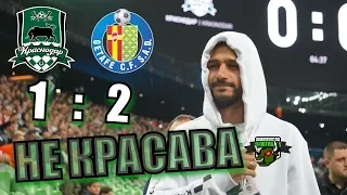 Краснодар - Хетафе 1:2 | Лига Европы 2 тур УЕФА