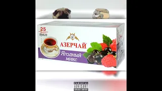 DAWG - AzerTea(feat. dobriyDAN)(prod. LIL LEET)