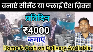 सीमेंट ब्रिक्स मशीन लगाकर 4000 रूपये रोजाना कमाई | Fly Ash Bricks Making Machine | Cement Bricks