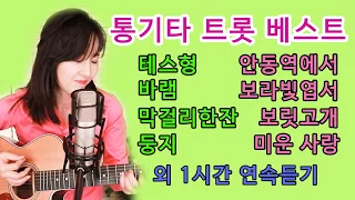 최다 조회수 인기 트롯 모음, 2020 레전드 통기타트롯 ★1시간 연속듣기★  강지민 Kang jimin (중간광고없음)