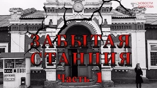 Забытая станция. Прогулки со смотрителем. Часть 1