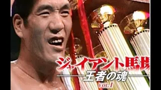 AJPW Giant Baba King Of Soul Vol.1 Intro