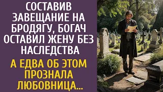 Составив завещание на бродягу, богач оставил жену без наследства… А едва об этом прознала любовница…