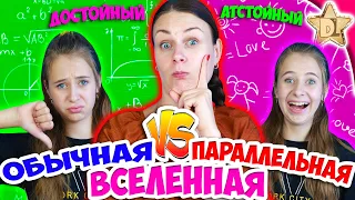 Диктант в ПАРАЛЛЕЛЬНОЙ вселенной VS ОБЫЧНОЙ. Школьные истории BACK TO SCHOOL