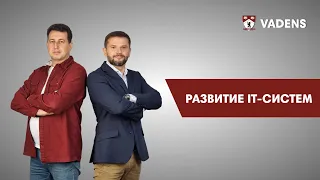 Развитие IT-систем