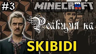 РЕАКЦИЯ НА ТРЭШ КЛИП "LITTLE BIG – SKIBIDI VS MINECRAFT #skibidichallenge СКИБИДИ ПРОТИВ МАЙНКРАФТА"